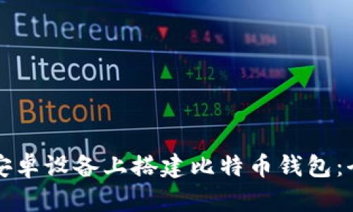 如何在安卓设备上搭建比特币钱包：全面指南