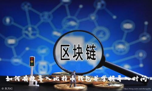 如何有效导入比特币钱包并掌握导入时间