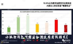 小狐狸钱包下载后如何使