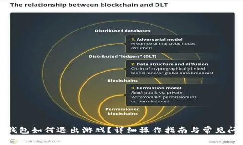 小狐狸钱包如何退出游戏?详细操作指南与常见问题解答