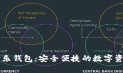 比特币支持乐钱包：安全