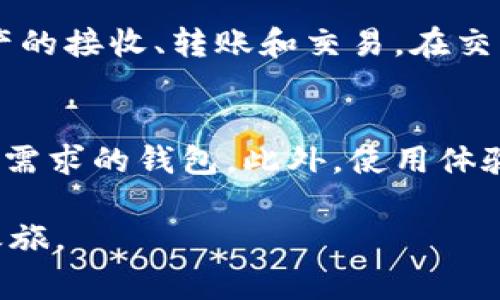 以下是你要求的内容：

   imToken钱包与以太坊燃烧机制的关系解析  / 

 guanjianci  imToken, 以太坊, 钱包, 燃烧机制  /guanjianci 

随着区块链技术的不断发展和普及，数字货币逐渐成为日常生活中不可或缺的一部分，而数字钱包的使用也愈加普遍。imToken钱包作为一款领先的数字资产管理工具，提供了多种功能，包括安全存储、交易、DeFi参与等。然而，用户在使用imToken钱包时，会出现一个常见的问题，那就是：imToken钱包是否会燃烧以太坊？本文将对此问题进行深入探讨，并回答与之相关的几个重要问题。

以太坊燃烧机制的概述
在理解imToken钱包与以太坊是否燃烧之间的关系之前，我们首先需要了解以太坊的燃烧机制。以太坊是一个智能合约平台，通过交易的方式，用户需要支付一定的手续费，也就是“Gas费”。这些Gas费用被用于激励矿工以处理和验证交易。然而，自以太坊EIP-1559升级以来，系统引入了燃烧机制，部分Gas费用不再分配给矿工，而是直接从总供应量中减少。这一机制旨在提高以太坊的交易效率，并在一定程度上降低其通货膨胀率。

imToken钱包的功能分析
imToken是一个功能强大的数字钱包，支持多种类型的数字资产，包括以太坊及其ERC-20代币。用户可以通过imToken进行资产的安全存储、转账、交易和参与DeFi等多种行为。wallet作为数字资产的自主管理工具，imToken的设计遵循了用户简便易用、资金安全及隐私保护等核心原则。用户在imToken中进行的每一次以太坊转账或交易，都会产生一定的Gas费，而这部分Gas费的一部分将在以太坊网络中被燃烧。

imToken钱包是否直接燃烧以太坊？
回答这个问题的关键在于明白imToken钱包本身不参与以太坊的燃烧机制。imToken钱包是一个存储和交易工具，用户在使用imToken进行交易时，Gas费会在以太坊网络中被燃烧，而与imToken钱包无直接关系。因此，imToken钱包不会直接燃烧以太坊，但它的使用间接反映了以太坊燃烧机制的运作过程。

imToken钱包的安全性与使用体验
在选择数字钱包时，用户最关心的往往是安全性和使用体验。imToken钱包使用了多项安全技术，包括私钥离线存储、交易签名和多重身份验证等，确保用户的资产安全。此外，imToken提供快捷的操作界面，让用户能够轻松进行交易、获取资产数据、参与DeFi项目等，从而提升用户体验。在这一过程中，用户需要注意的是，尽管钱包本身不直接燃烧以太坊，但如果在交易中产生的Gas费用被燃烧，用户同样应当清楚这一点。

可能的相关问题

1. 使用imToken钱包是否会影响以太坊的交易速度？
使用imToken钱包本身不会直接影响以太坊的交易速度，因为交易速度主要取决于以太坊网络的状态和Gas费用的设定。然而，用户在imToken钱包中设置的Gas费将影响其交易在网络中的优先级。较高的Gas费用通常意味着较快的确认速度，而较低的Gas费用可能导致交易延迟。此情况下，imToken钱包允许用户自定义Gas费用，用户可以根据需要进行调整，以确保交易在网络繁忙时仍能获得合理的处理速度。

2. imToken钱包如何确保用户的资产安全？
imToken钱包通过多种技术手段来保障用户的资产安全。这些技术手段包括私钥的离线存储，用户私钥存储在用户的设备上，而不是服务器上，这样即使服务遭到攻击，攻击者也无法获取用户的私钥。此外，imToken还使用了层层的安全机制，如交易签名和多重身份验证，确保用户的交易不会被恶意操纵。此外，imToken股票还提供了资产备份和恢复功能，确保用户在设备丢失或损坏的情况下能够恢复资产。

3. imToken钱包支持哪些类型的数字资产？
imToken钱包支持多种数字资产的存储和管理，特别是以太坊及其ERC-20代币，如USDT、LINK、UNI等。除了以太坊，imToken还支持其他的公链资产，如比特币、波卡等。此外，imToken的钱包功能不仅限于存储，还包括与各类去中心化应用（DApp）的交互，用户可以通过imToken参与到DeFi、NFT以及其他创新的区块链项目中，实现资产的多样化管理。这使得imToken钱包成为用户在区块链生态系统中一个多功能且安全的资产管理工具。

4. imToken钱包的使用流程是怎样的？
使用imToken钱包的流程相对简单。首先，用户需要下载并安装imToken钱包应用，完成后进行注册并设置钱包。接着，用户需要备份自己的助记词，这是确保用户资产安全的重要步骤。之后，用户可以通过钱包进行资产的接收、转账和交易。在交易时，用户需注意Gas费用的设置，以提高交易的处理速度。用户还可以借助imToken进行DeFi项目参与，比如流动性挖矿、借贷等。在使用过程中，用户也要定期检查资产和交易记录，及时处理异常情况，确保资产安全。

5. 如何选择适合自己的数字钱包？
选择适合自己的数字钱包需要考虑多个因素。首先是安全性，用户应选择具有良好安全记录和加密技术的钱包。其次，用户应关注钱包支持的资产种类，不同的钱包支持的数字资产有所不同，用户应选择符合自己投资需求的钱包。此外，使用体验也是一个重要因素，用户可以选择界面友好、操作简便的钱包。最后，查看其他用户的评价和反馈也是选择数字钱包的重要参考依据，从而找到最适合自己的数字资产管理工具。

综上所述，imToken钱包作为数字资产管理工具，虽不会直接燃烧以太坊，但其使用过程中的Gas费用会与以太坊燃烧机制产生间接关系。希望本文能为广大用户提供有价值的信息，助力他们在数字货币领域的探索之旅。