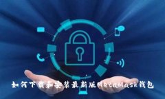 如何下载和安装最新版M