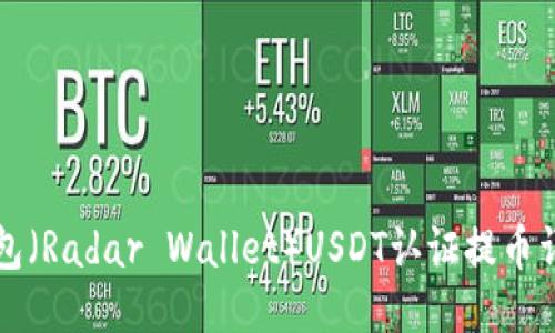 雷达钱包（Radar Wallet）USDT认证提币详细教程