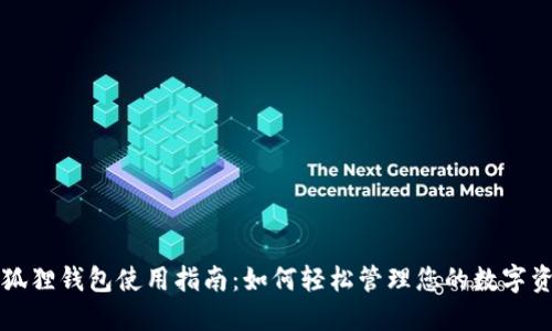 小狐狸钱包使用指南:如何轻松管理您的数字资产