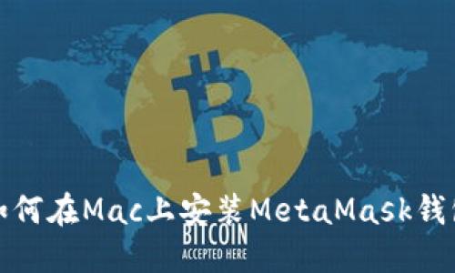 如何在Mac上安装MetaMask钱包