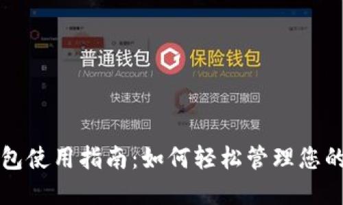小狐狸钱包使用指南:如何轻松管理您的数字资产
