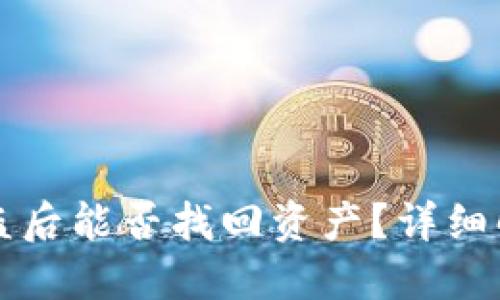 以太坊钱包被盗后能否找回资产?详细解读与解决方案