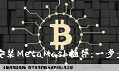 如何安装MetaMask插件:一步步指南