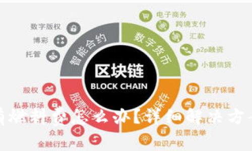 : 小狐狸钱包没有燃料费怎么办?详细解决方案与常见问题解析