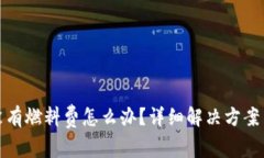 : 小狐狸钱包没有燃料费怎