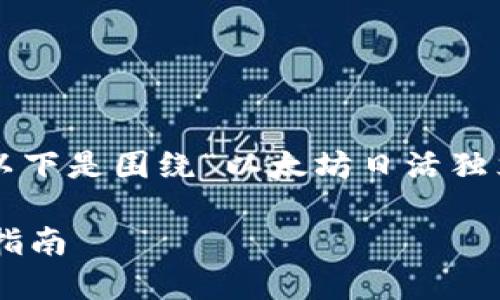 为确保给您提供准确和有用的信息，以下是围绕“以太坊日活独立的钱包”的友好、关键词及详细内容。

 以太坊日活独立钱包的选择与使用指南