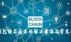 小狐狸钱包转不出来的解