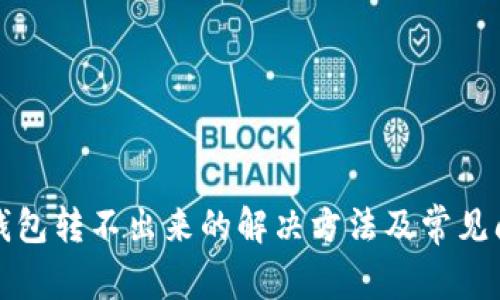 小狐狸钱包转不出来的解决方法及常见问题解析
