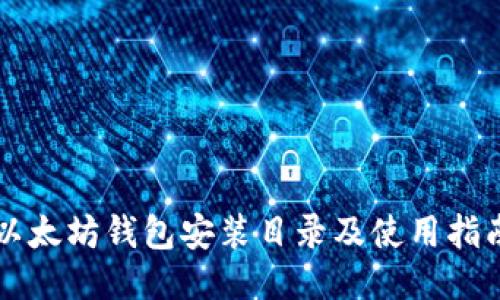 以太坊钱包安装目录及使用指南