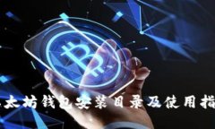 以太坊钱包安装目录及使