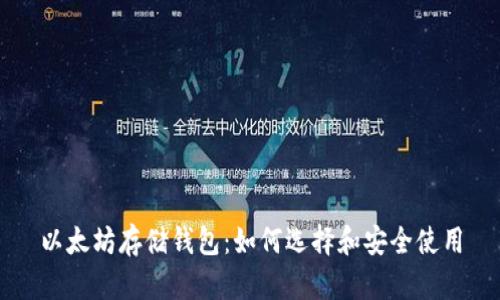 以太坊存储钱包:如何选择和安全使用