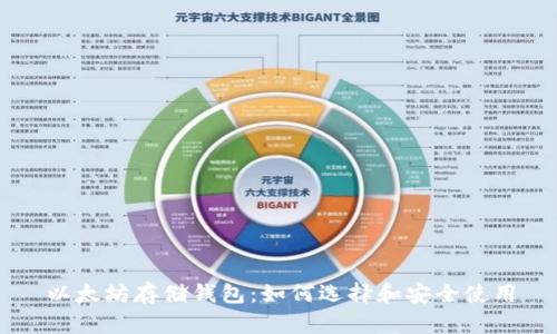 以太坊存储钱包:如何选择和安全使用