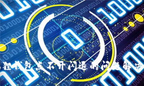小狐狸钱包点不开闪退的问题解决攻略