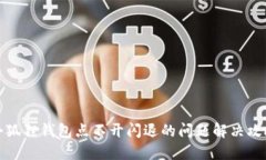 小狐狸钱包点不开闪退的