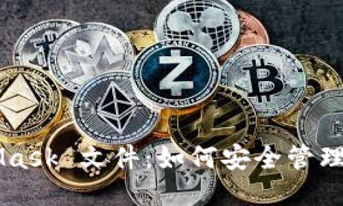 MetaMask 文件:如何安全管理与使用