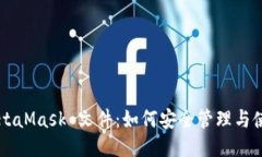 MetaMask 文件：如何安全管