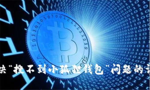 如何解决“搜不到小狐狸钱包”问题的详细指南