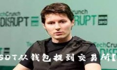 :如何将USDT从钱包提到交易