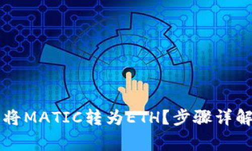 如何使用TP钱包将MATIC转为ETH？步骤详解及常见问题解析