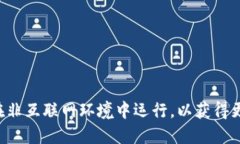 联网无法执行该请求。请