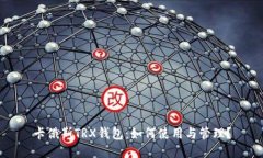 卡俄斯TRX钱包：如何使用