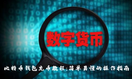 比特币钱包充币教程:简单易懂的操作指南