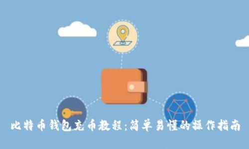 比特币钱包充币教程:简单易懂的操作指南