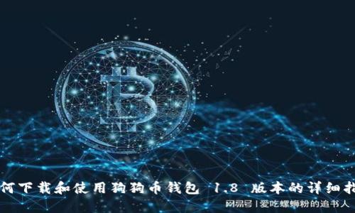 如何下载和使用狗狗币钱包 1.8 版本的详细指南