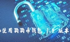 如何下载和使用狗狗币钱