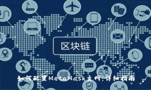 如何配置MetaMask主网：详细指南