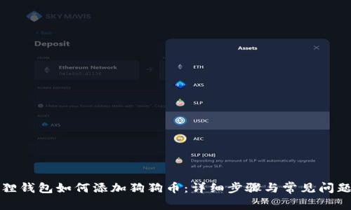 小狐狸钱包如何添加狗狗币：详细步骤与常见问题解答