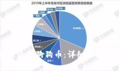 小狐狸钱包如何添加狗狗