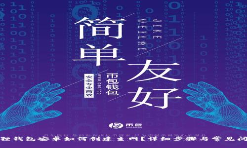 : 小狐狸钱包安卓如何创建主网？详细步骤与常见问题解答