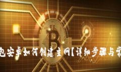 : 小狐狸钱包安卓如何创建