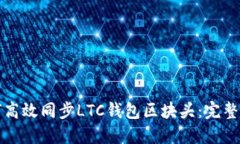 如何高效同步LTC钱包区块