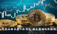 如何将比特币存入冷钱包