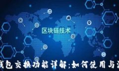 小狐狸钱包交换功能详解