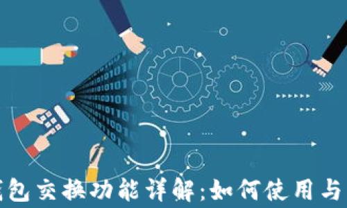小狐狸钱包交换功能详解:如何使用与注意事项