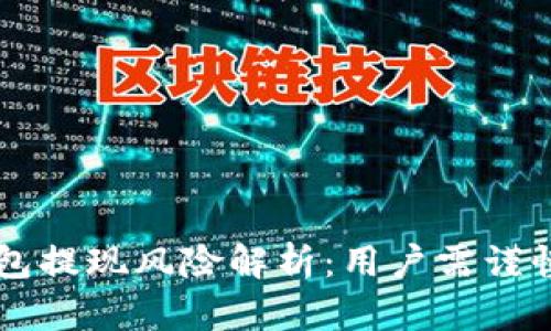 OP钱包提现风险解析：用户需谨慎操作