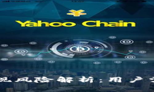 OP钱包提现风险解析：用户需谨慎操作