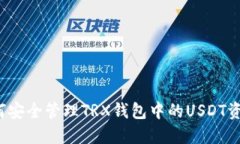 如何安全管理TRX钱包中的