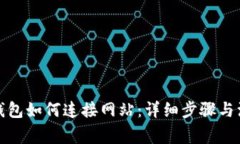 小狐狸钱包如何连接网站