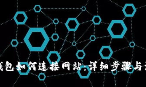 小狐狸钱包如何连接网站:详细步骤与注意事项
