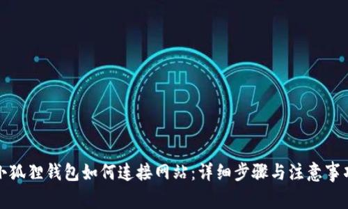 小狐狸钱包如何连接网站:详细步骤与注意事项